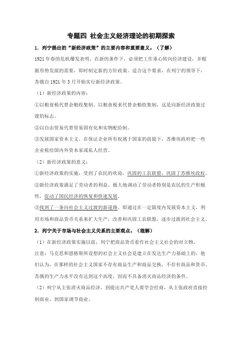 专题四 社会主义经济理论的初期探索