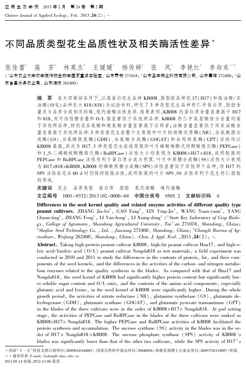 不同品质类型花生品质性状及相关酶活性差异