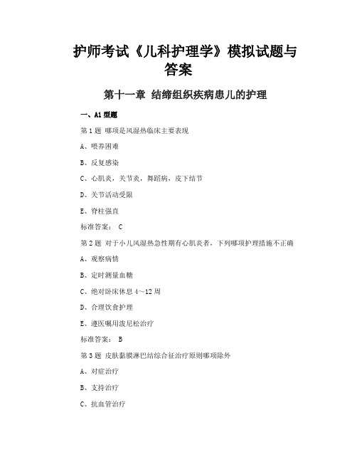 护师考试《儿科护理学》模拟试题与答案