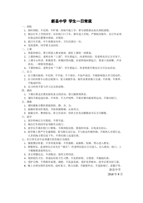 新县中学学生一日常规2