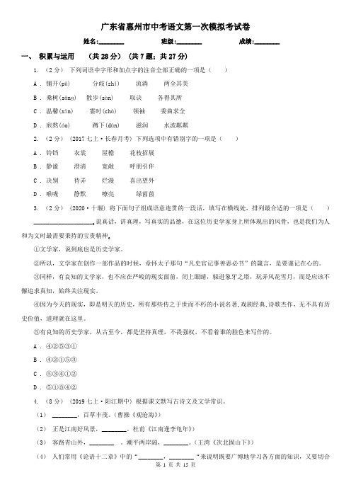 广东省惠州市中考语文第一次模拟考试卷