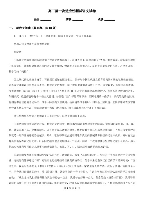高三第一次适应性测试语文试卷