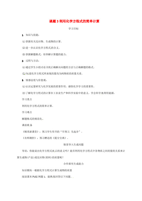 九年级化学上册第5单元化学方程式课题3利用化学方程式的简单计算教案新版新人教版