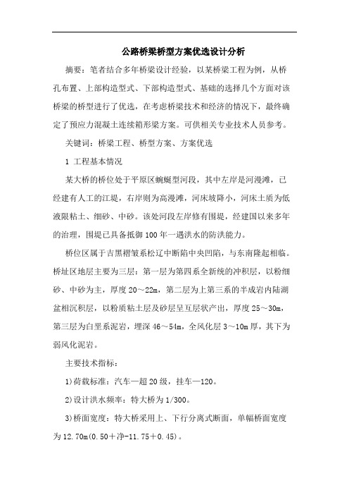 公路桥梁桥型方案优选设计分析