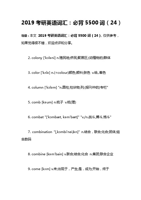 2019考研英语词汇：必背5500词(24)