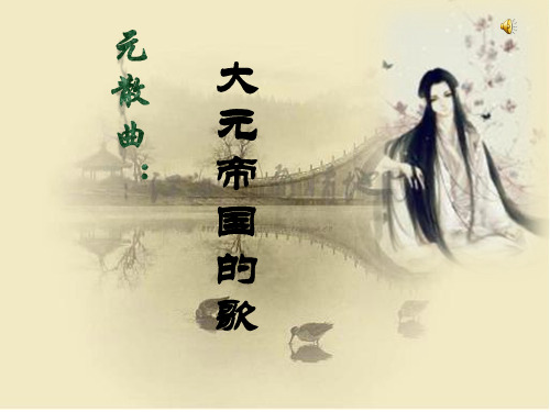 元散曲