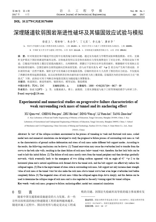 深埋隧道软弱围岩渐进性破坏及其锚固效应试验与模拟