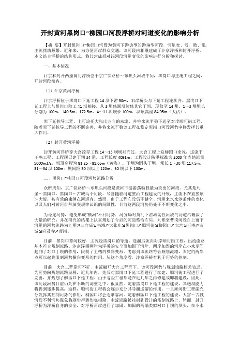 开封黄河黑岗口~柳园口河段浮桥对河道变化的影响分析