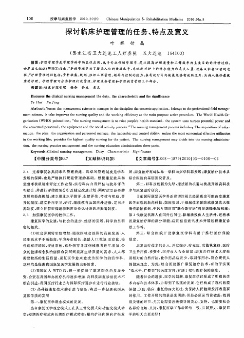 探讨临床护理管理的任务、特点及意义