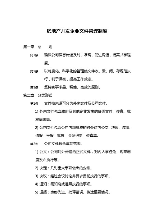 房地产开发企业文件管理制度