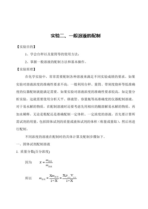 实验二、一般溶液的配制