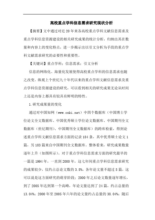高校重点学科信息需求现状论文