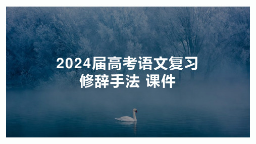 2024届高考语文专题复习之修辞手法全讲全解+课件++