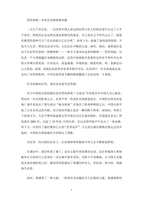 精选最新坚持到底—永恒长征精神演讲稿