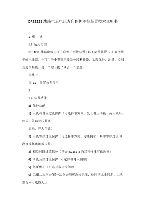 DF3322E线路电流电压方向保护测控装置技术说明书