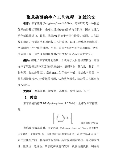 聚苯硫醚的生产工艺流程  B线论文