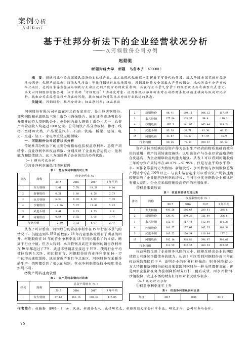基于杜邦分析法下的企业经营状况分析——以河钢股份公司为例