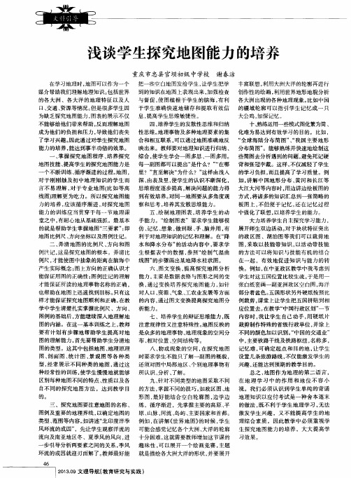 浅谈学生探究地图能力的培养