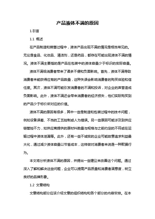 产品液体不满的原因