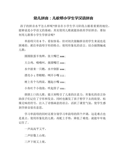 幼儿拼音：儿歌帮小学生学汉语拼音