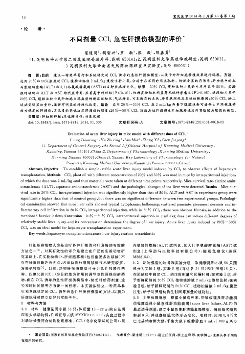 不同剂量CCl4急性肝损伤模型的评价