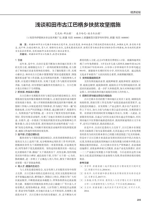 浅谈和田市古江巴格乡扶贫攻坚措施