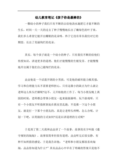 2020年幼儿教育笔记《孩子你是最棒的》