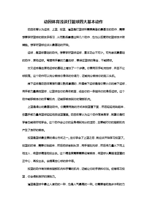 动因体育浅谈打篮球四大基本动作