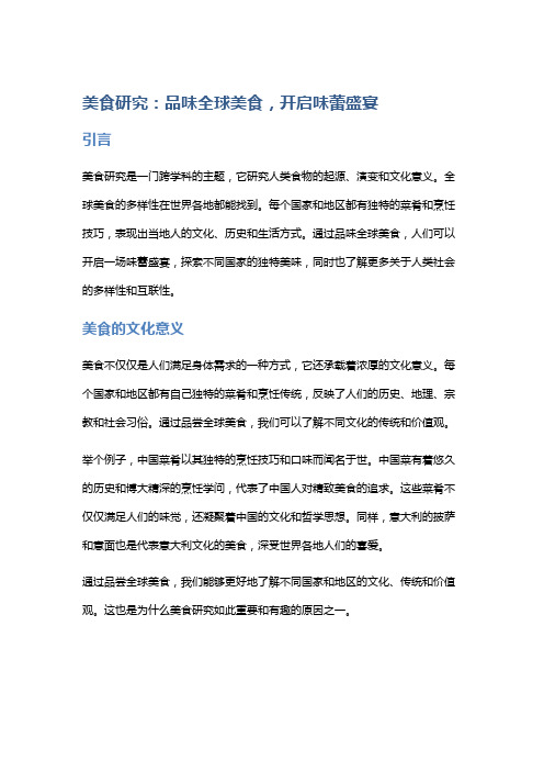 美食研究：品味全球美食,开启味蕾盛宴