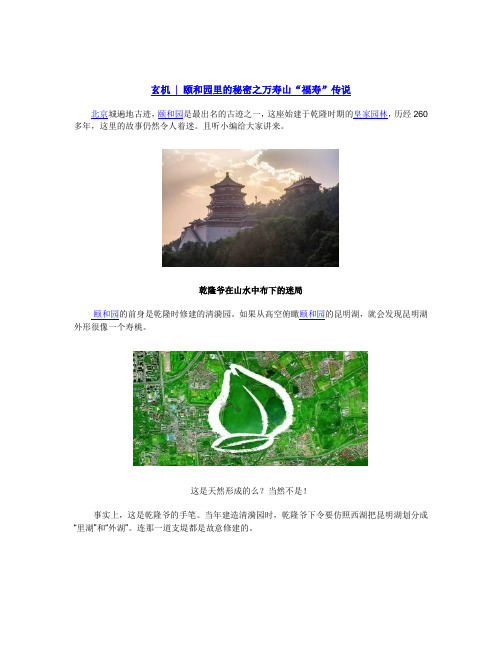 【玄机】颐和园里的秘密之万寿山“福寿”传说