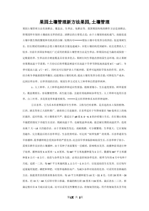果园土壤管理新方法果园,土壤管理