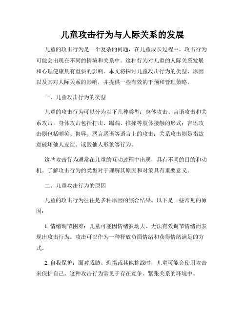 儿童攻击行为与人际关系的发展