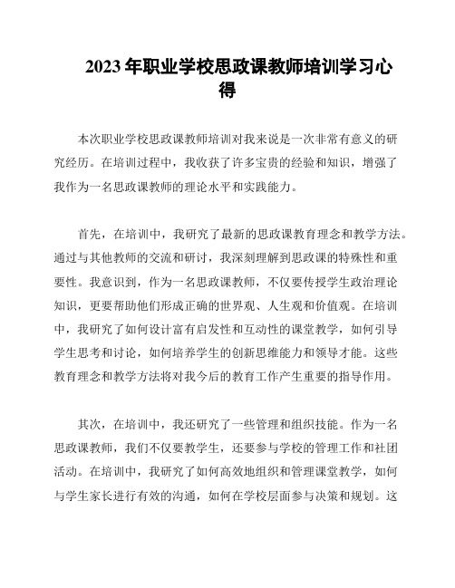 2023年职业学校思政课教师培训学习心得