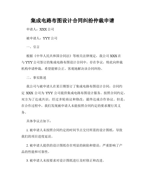 集成电路布图设计合同纠纷仲裁申请