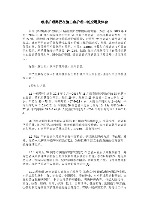 临床护理路径在脑出血护理中的应用及体会