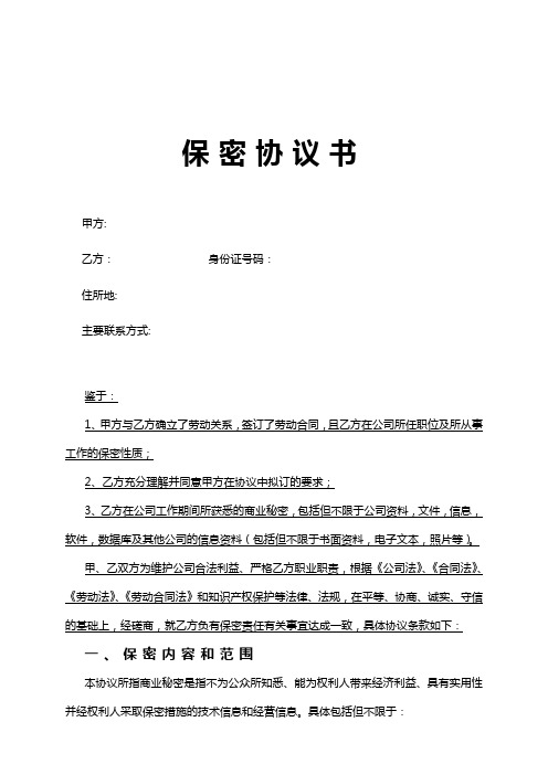 军队与地方保密协议