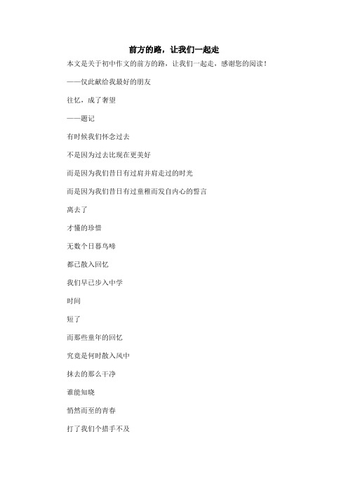 前方的路,让我们一起走_初中作文