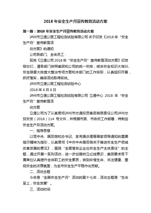 2018年安全生产月宣传教育活动方案