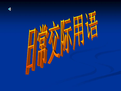 2018年外研版高考专题复习英语课件：交际英语(共37张PPT)