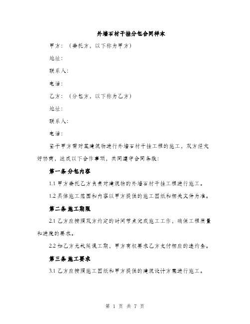 外墙石材干挂分包合同样本（二篇）