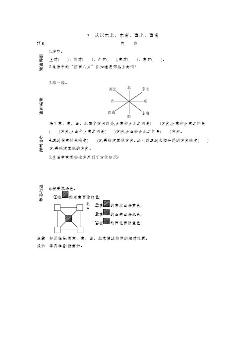人教部编版三年级数学下册导学案 3 认识东北