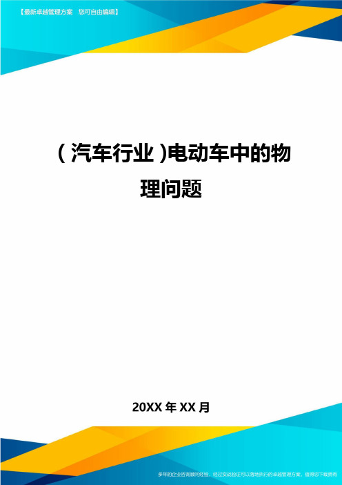 (汽车行业)电动车中的物理问题