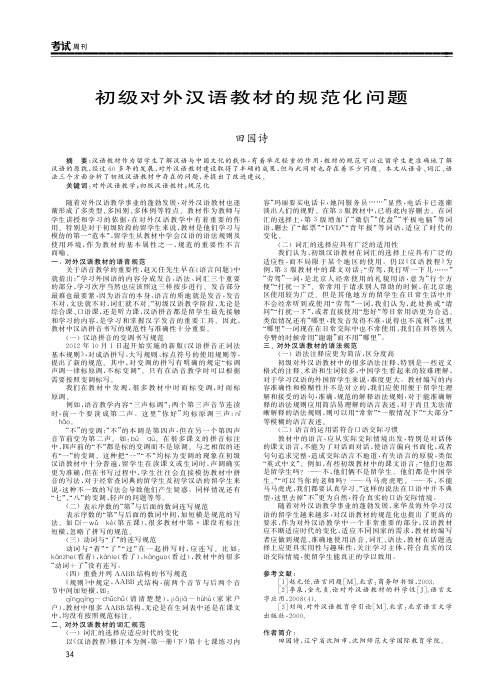 初级对外汉语教材的规范化问题