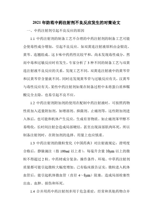 2021年防范中药注射剂不良反应发生的对策论文