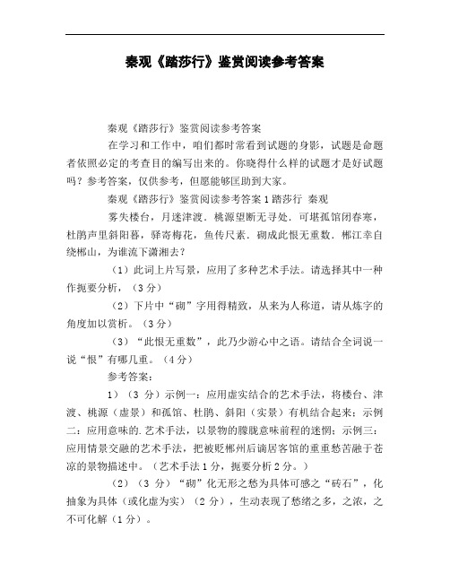 秦观《踏莎行》鉴赏阅读参考答案