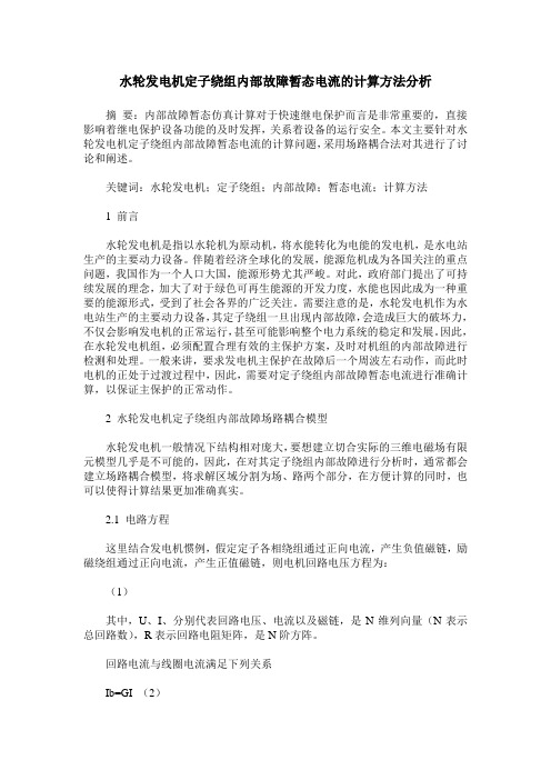 水轮发电机定子绕组内部故障暂态电流的计算方法分析