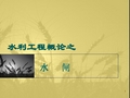 第5章7 水闸