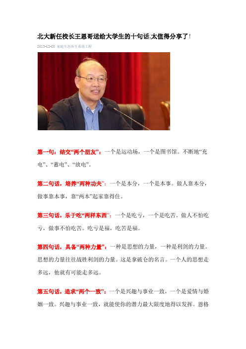 北大新任校长王恩哥送给大学生的十句话