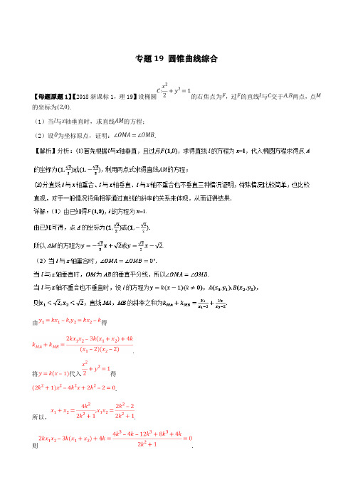 专题19 圆锥曲线综合-2018年全国1卷理科数学高考题相似模拟题分类汇编解析版