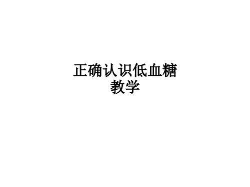 正确认识低血糖ppt课件